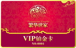 繁华世家VIP铂金卡