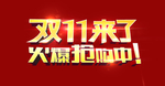 双11来了活动宣传