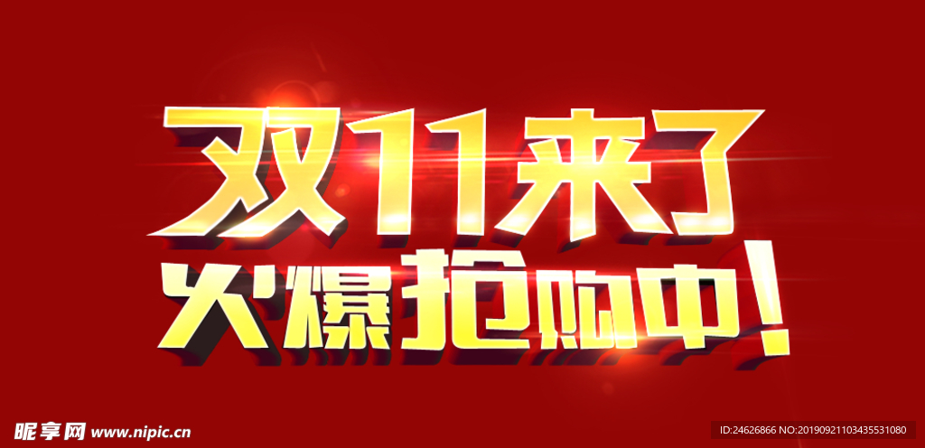 双11来了活动宣传