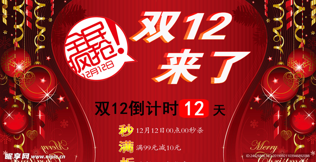 双12来了促销海报