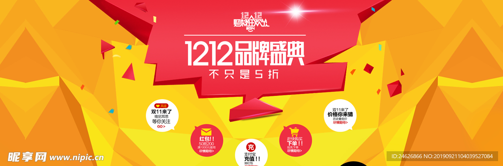 双十二品牌盛典海报