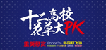 高校花草大PK海报