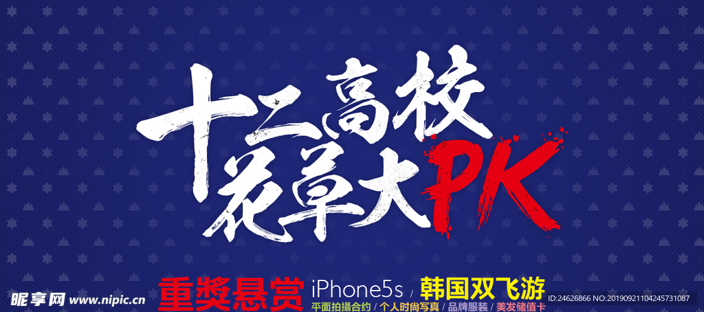 高校花草大PK海报