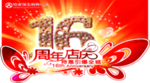 周年庆特惠促销