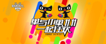 双十一淘宝活动宣传海报