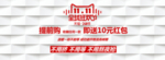 双11提前购海报