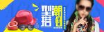 春夏潮流配饰素材