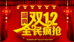 双12盛典广告海报