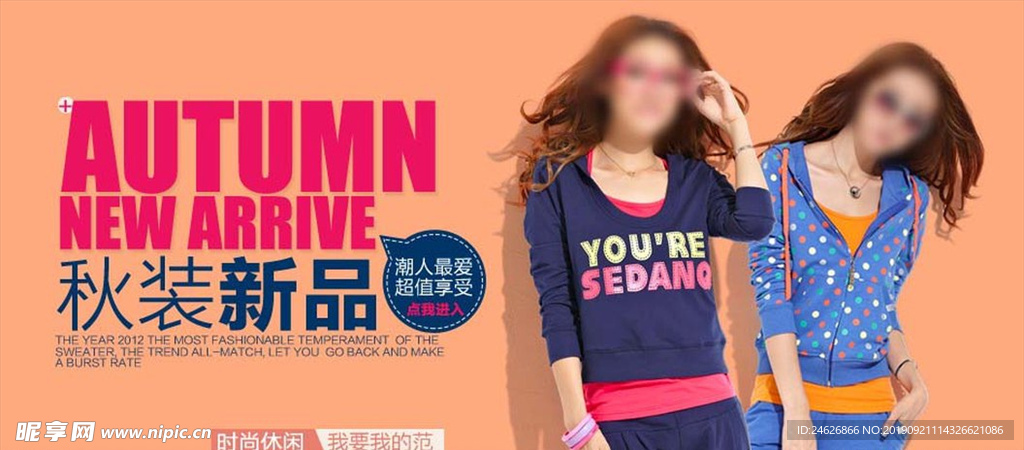 秋装新品淘宝海报