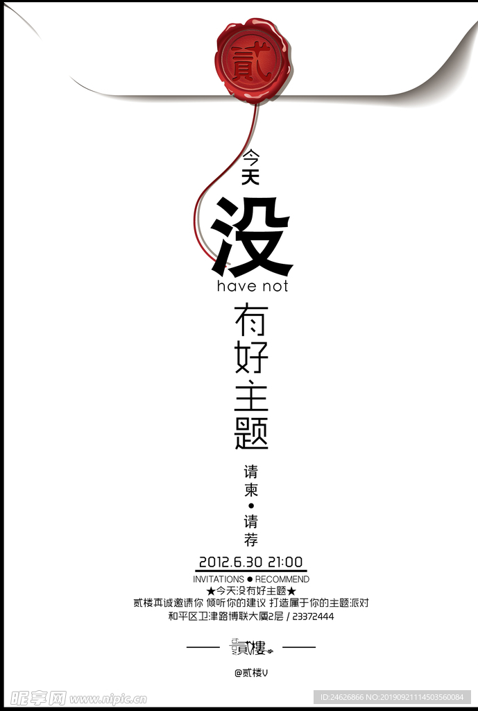 创意请柬海报