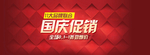 国庆促销海报