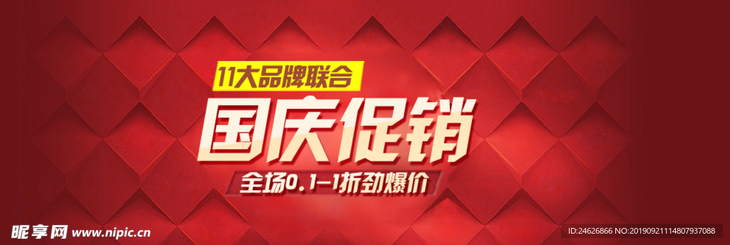 国庆促销海报