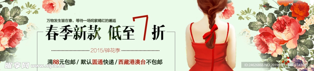 春季新款促销