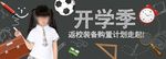 淘宝开学季促销