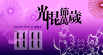 光棍节万岁