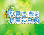 炎夏欢乐购海报