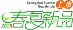 春夏新品PSD素材