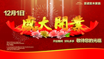 盛大开业
