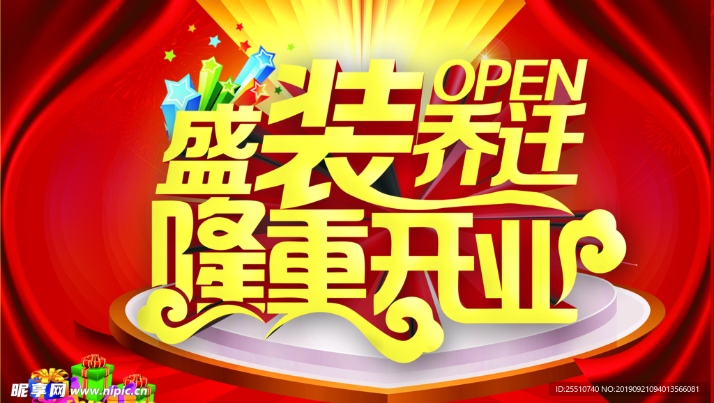 盛大开业