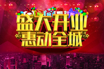 盛大开业