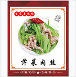 芹菜肉丝海报
