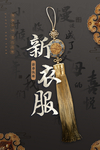 新年