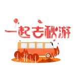 一起去郊游