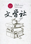 文学社招新