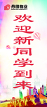 迎新展架