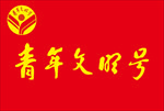 青年文明号