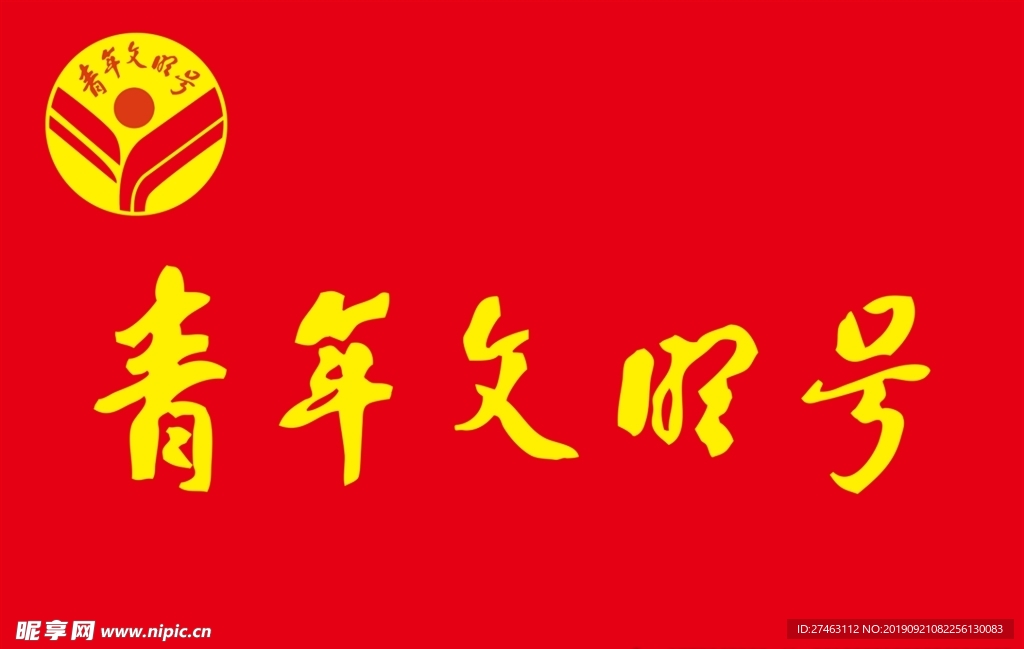 青年文明号