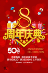 八周年店庆海报