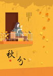 秋分节气海报