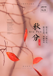 简约秋分节气海报