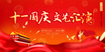 十一文艺汇演海报