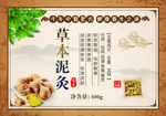 草本泥灸