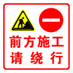前方施工  请绕行