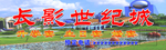 长影世纪城