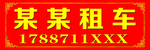 租车标牌