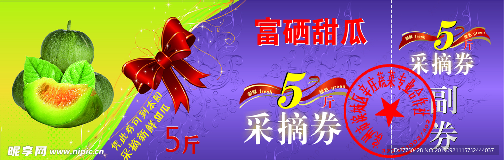 采摘券