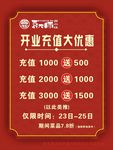 开业充值大优惠海报