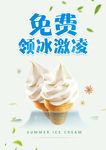 免费领冰淇淋