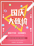 国庆大放价
