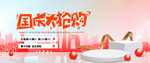 国庆大抢购促销banner