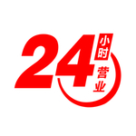 24小时营业