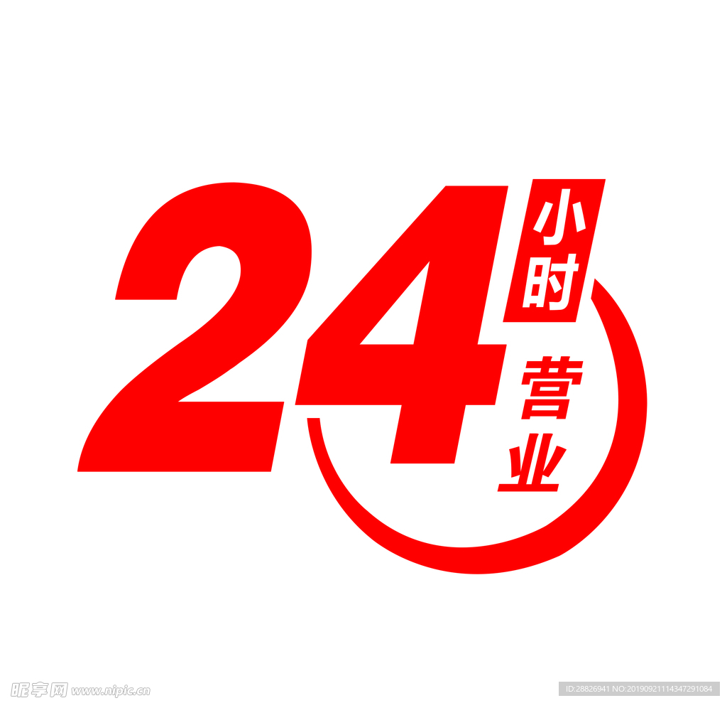 24小时营业