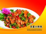 农家小炒肉