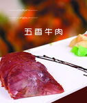 五香牛肉