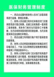 医保财务管理制度