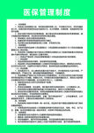 医保管理制度